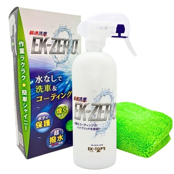 EK-ZERO 最速洗車 水なし洗車 コーティング 500ml クロスセット 特許取得 プロ仕様 水無し洗車 官公庁 国産 輸入車ディーラー タク
