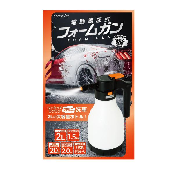 洗車用 電動蓄圧 充電式 フォームガン 2L Knotia Vita 電動フォームガン 充電式 2L 泡洗車 USB Type-C 洗車用品 自動