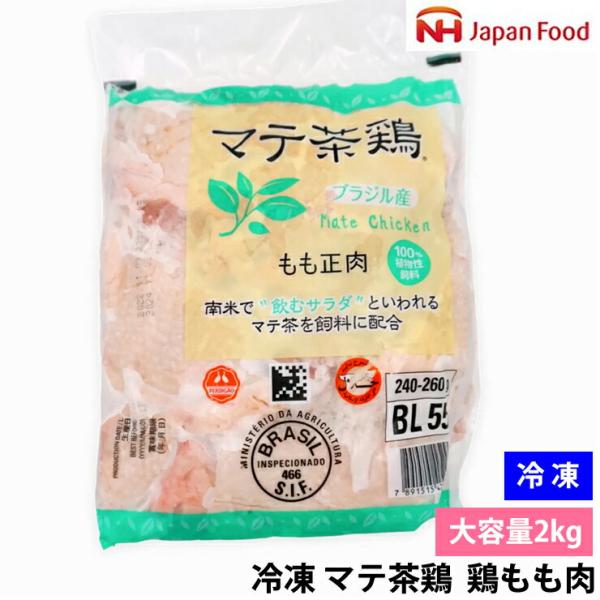 ○商品名冷凍 ジャパンフード マテ茶鶏 鶏もも肉 2kg○商品説明【マテ茶で育てたヘルシー鶏】ジューシーで柔らかい！冷凍ジャパンフード マテ茶鶏 鶏もも肉 2kg○商品の特徴マテ茶を飼料に加えて育てた「マテ茶鶏」は、一般的な鶏肉に比べて脂肪...