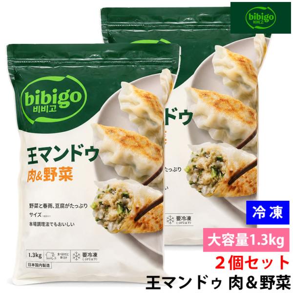 2個セット 冷凍 CJ BIBIGO ビビゴ 王餃子 王マンドゥ 1.3kg 大容量 肉餃子 韓国餃子 もちもち皮 ジューシー おかず おつまみ お弁当 業務用