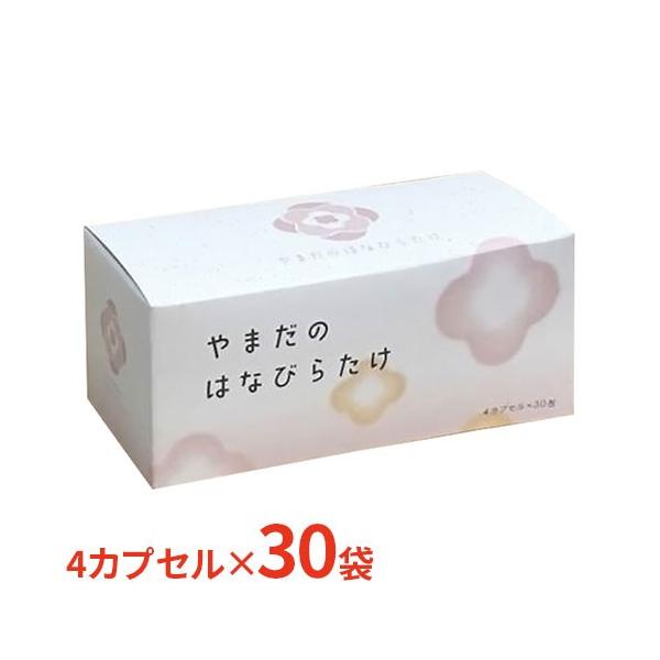 やまだのはなびらたけ 【送料無料】 4カプセル×30袋 サプリ サプリメント キノコ きのこ ビフィズス菌 ビタミンＣ デキストリン スーパーフード