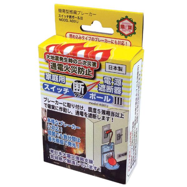 家庭用 電源遮断器 スイッチ 断ボール3 電気工事不要 簡単設置 ブレーカー 遮断 電源 電気 火災 火事 非常用 防災 グッズ 緊急 災害 地震