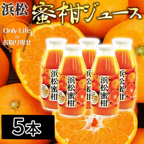 浜松の蜜柑　無添加、果汁100％ジュース 5本 無着色 生絞り フルーツ ブランド ギフト プレゼント お祝い 内祝い お歳暮 贈り物 父の日 母の日 敬老の日 お返し
