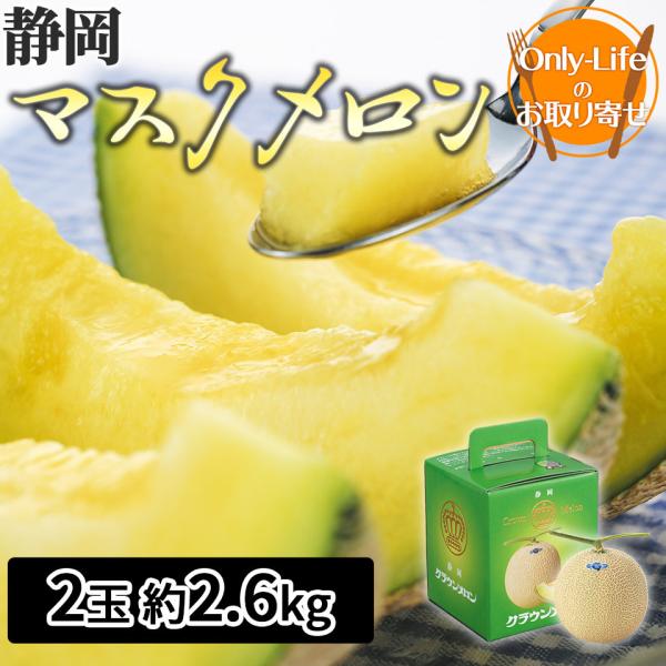送料無料] 静岡マスクメロン（クラウン）2玉 果物 フルーツ