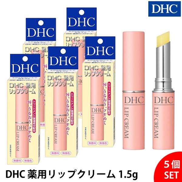 5個セット】DHC 薬用リップクリーム 1.5g 指定医薬部外品 唇 乾燥対策