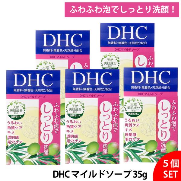 5個セット】DHC マイルドソープ 35g石鹸 洗顔 角質ケア 透明感 毛穴