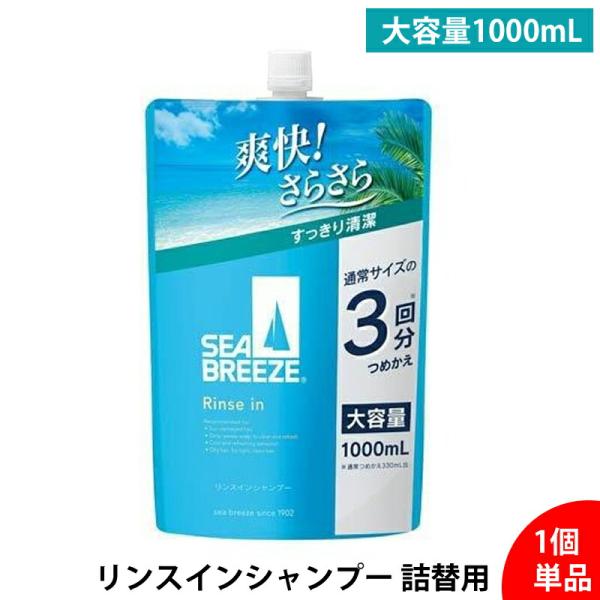 シーブリーズ リンスインシャンプー 詰替用 1000ml 大容量 メンズ レディース 兼用 クールタイプ スッキリ清涼感 爽快 頭皮ケア フケかゆ