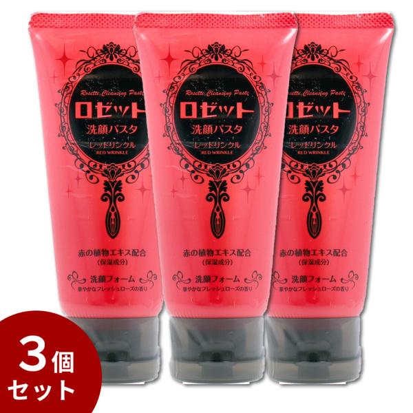 送料無料／3個セット】ロゼット洗顔パスタ レッドリンクル 洗顔