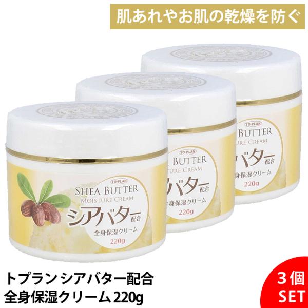 3個セット】 トプラン シアバター配合 全身用 保湿クリーム 220g 大