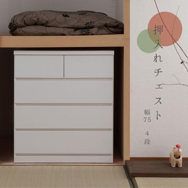押入れ 幅75 奥行65 4段  日本製 国産 完成品 タンス 木製