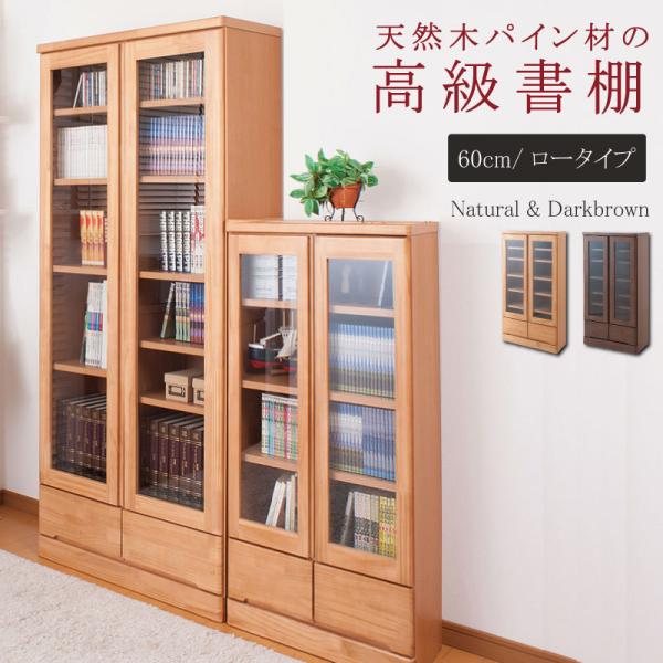 天然木パイン材 高級書棚 幅60cmロータイプ ナチュラル色 ブラウン色