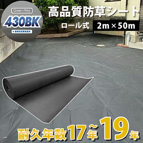 防草シート グリーンアーツ430BK 2m×50m 高品質 耐用年数 18年 高耐久
