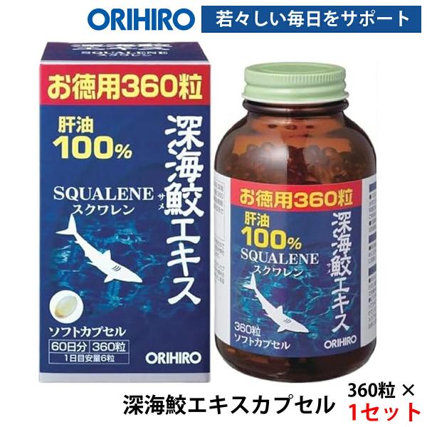 オリヒロ 深海鮫エキスカプセル 徳用360粒 ／サラサラ習慣 血栓
