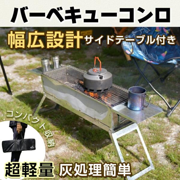 バーベキューコンロ 折りたたみ 焚火台 サイドテーブル付 1人用 小型