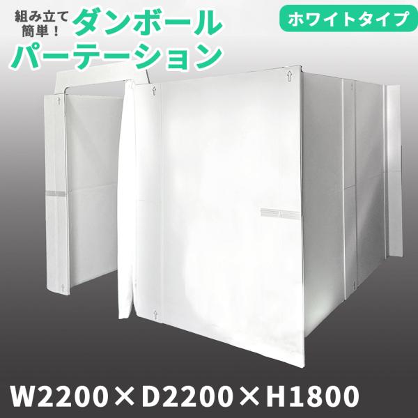 マムウォール W2.2×D2.2×H1.8 段ボール パーティション 間仕切り ggtokyo_sc-mw222218