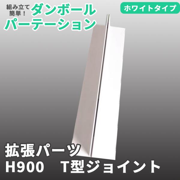 別売パーツ】マムウォール専用 H900 T型ジョイント パーツ mam-wall