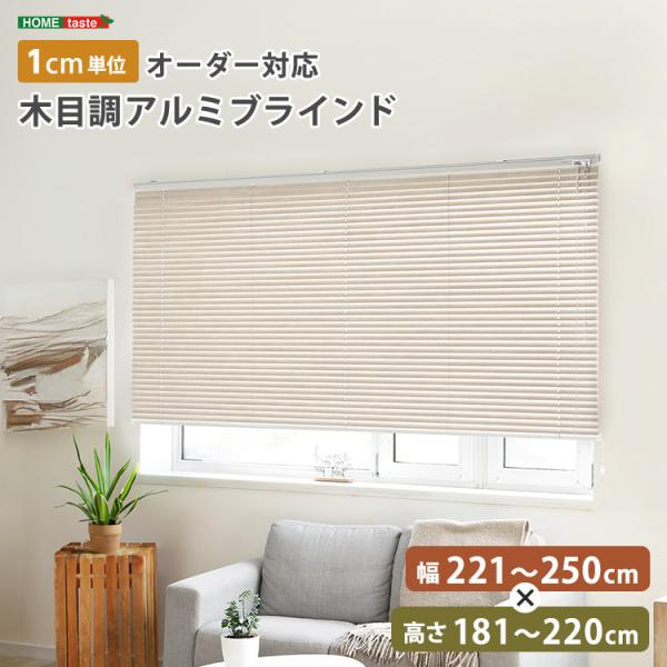 1cm単位のオーダー対応！ 木目調アルミブラインド 幅221〜250cm×高さ