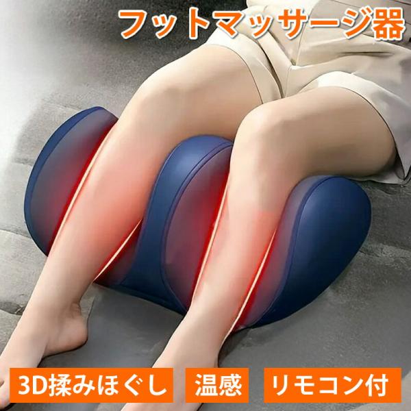 温熱付き フットマッサージャー 足裏 ふくらはぎ マッサージ機 多機能