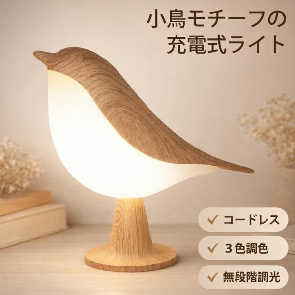 小鳥 ライト テーブルライト テーブルランプ LED 充電式 USB コードレス ナイトライト 無段階調光 3色調色 タッチ ベッドサイドライト