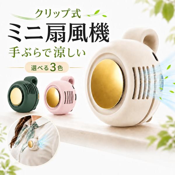 クリップ扇風機 ミニ 小型 扇風機 携帯扇風機 ハンディファン 手ぶら クリップ式 USB充電式 コードレス 3段階風量 360度角度調整 羽なし