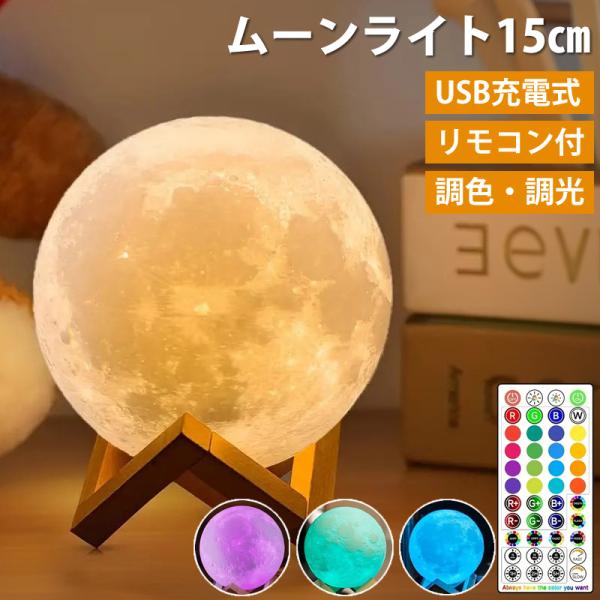 月光　ムーンライト　ウルトラ　まとめ売り 月ライト ムーンライト 15cm ナイトライト リモコン付き USB