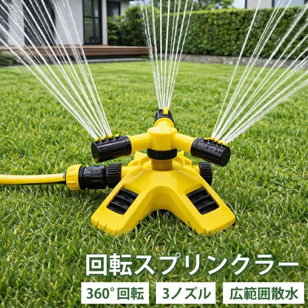 回転式スプリンクラー 360度散水 3ノズル 自動散水 散水器 芝生 ガーデニング 家庭菜園 水やり 庭 広範囲 散水機 ホース接続 連結可能 簡