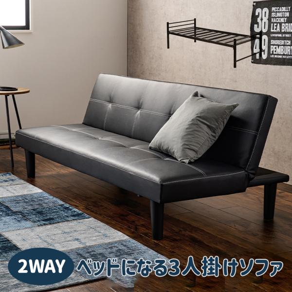 2WAY ソファーベッド 3人掛け シングルベッド シングルサイズ 客部屋
