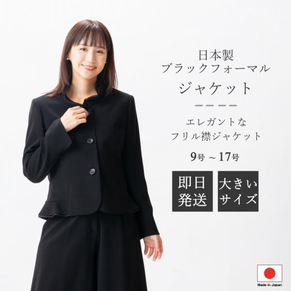 日本製 ブラックフォーマル スタンドカラージャケット : JI12004