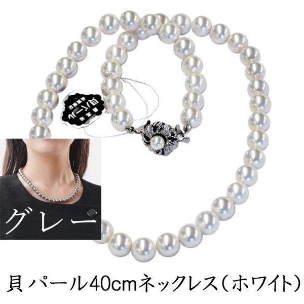 冠婚葬祭に高級金具の貝パールのネックレス長さ40ｃｍ（金属含め43ｃｍ）ホワイト又はグレー※ケースなし【ネコポス便発送可】