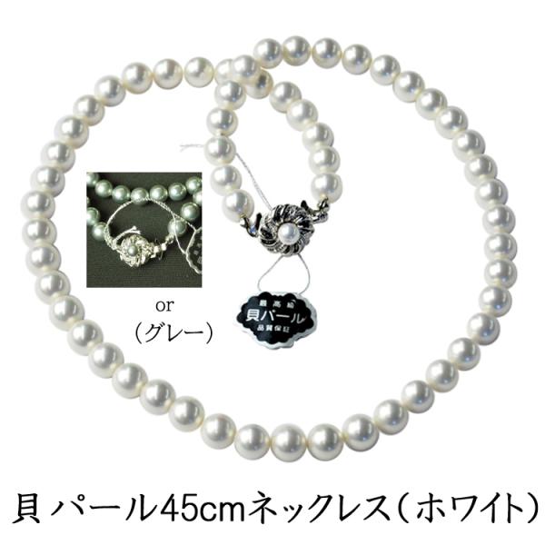 冠婚葬祭に高級金具の貝パールのロングネックレス長さ45ｃｍ（金属含め48ｃｍ）ホワイト又はグレー※ケースなし【ネコポス便発送可】