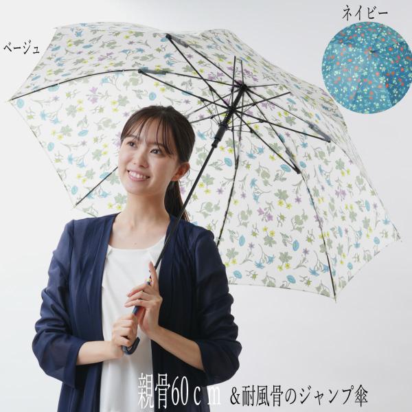 女性用 傘骨8本のジャンプ洋傘　60cmBJ 耐風骨ボタニカルフラワー柄　2色　ベージュorネイビー　MJ17870 レディース 雨傘
