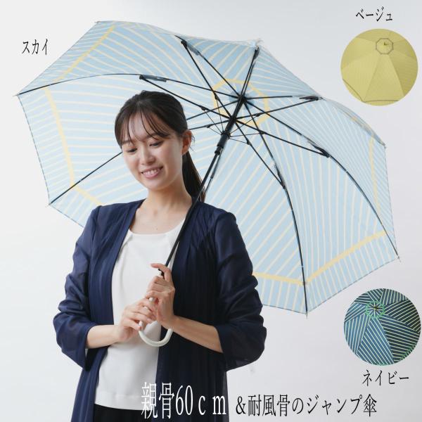 女性用 傘骨8本のジャンプ洋傘　60cm耐風骨ダブルストライプ柄　3色　ベージュorスカイorネイビー　MJ17890