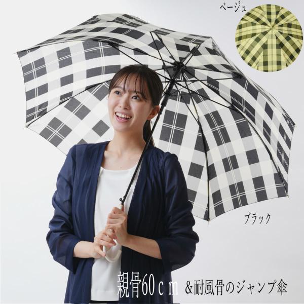 女性用 傘骨8本のジャンプ洋雨傘　60cm耐風骨ビッグチェック柄　2色　ベージュorブラック　MJ17980 レディース