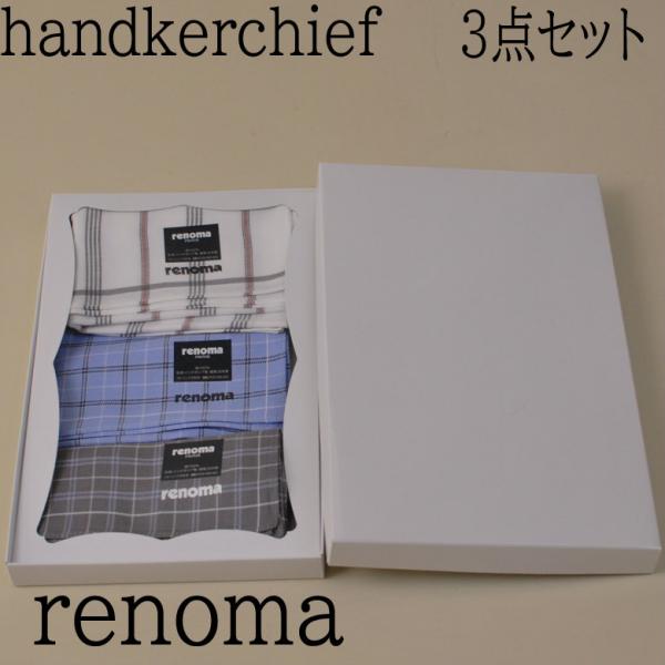 GIFT箱入り 男性用ハンカチ3色 計3枚1セット【ブランド renoma PARIS】ホワイト色 ブルー色  ブラウン色【綿100％】【メール便1個1セットまで発送可】R769A3BOX