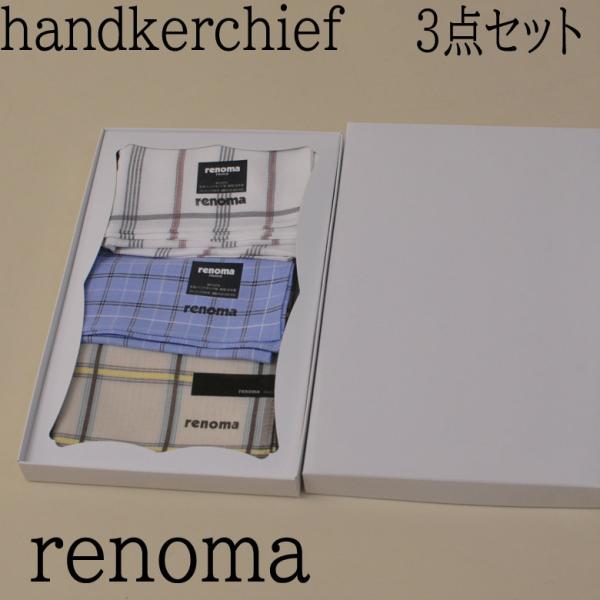 GIFT箱入り 男性用ハンカチ3色 計3枚1セット【ブランド renoma PARIS】ホワイト色 ブルー色  ベージュ色【綿100％】【メール便1個1セットまで発送可】R769B3BOX