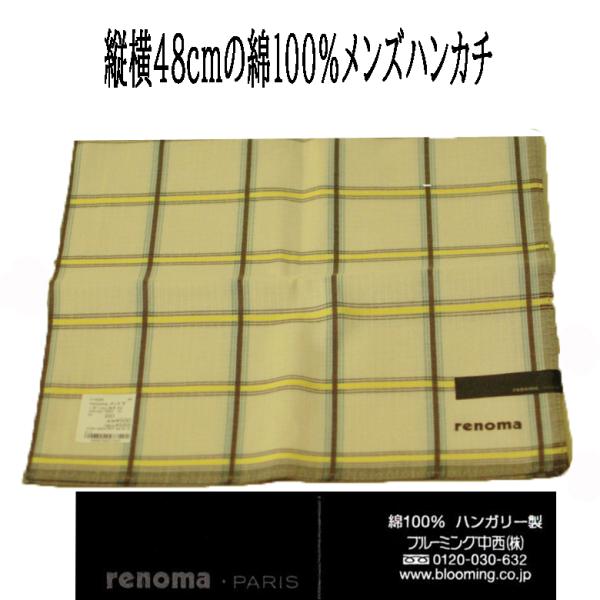 即日発送 ベージュ色のメンズ ハンカチ renomaPARIS 綿100％ メール便10枚まで発送可 男性用 レノマパリス  縦横48ｃｍ ブルーミング中西 ビジネス 汗かき