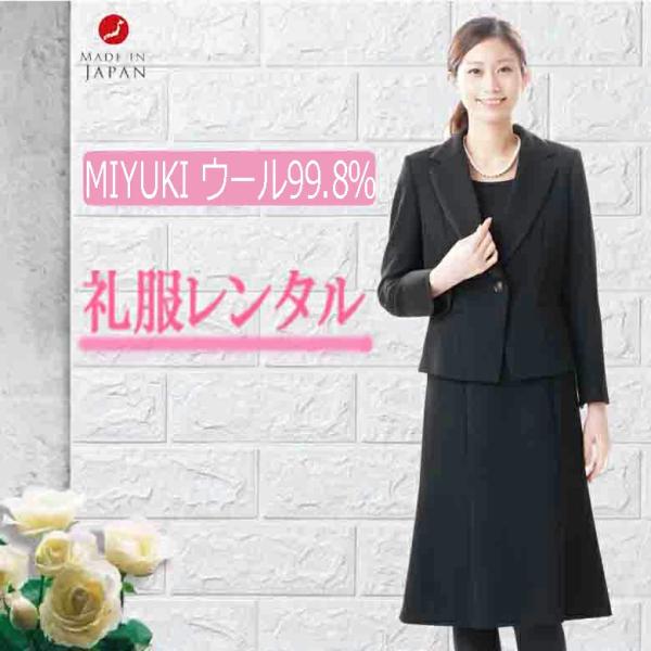 ウール99.8％と寒い時期に最適です。　ウールの高率混が高いワンピーススーツで快適な式典が迎えられます。しかも往復送料無料（ただし沖縄・北海道は往複送料有料）で低価格な礼服レンタルで、レンタル期間も4泊5日と長く冬用喪服（ブラックフォーマル...
