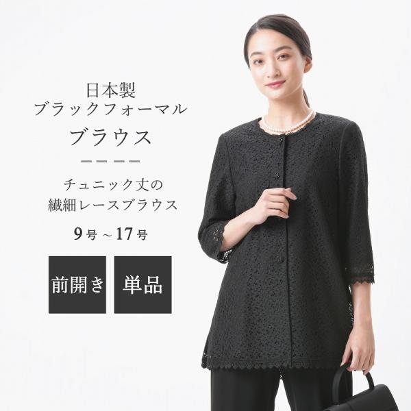 ブラックフォーマル レース ブラウス 単品 日本製 前開き ボトムス別売り： RL109498 【在庫9号のみ】 夏用 サマー 冠婚葬祭 礼服 喪服 礼装 婦人 レディース