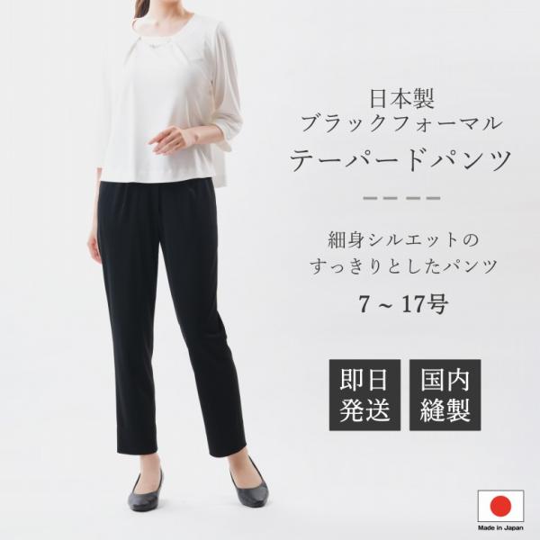 ブラック フォーマル パンツ単品(ブラウス別売り) 股下66cm レディース 婦人 QO11002or RL112044 テーパードパンツ サイズ 7号〜17号【日本製】冠婚葬祭 礼服