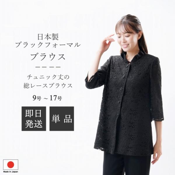 夏用 日本製 ブラックフォーマル レースブラウス：RL1400534 チュニック丈 単品 総レース 花柄 国内縫製 弔事 慶事 婦人 礼服 喪服  日本製