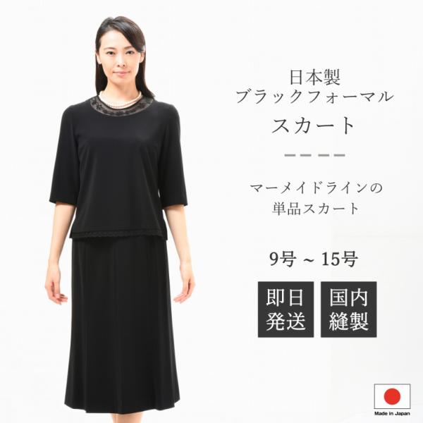 9号のみブラックフォーマル スカート【単品】RL92060【のびのびストレッチ】（※ジャケット別売り）【日本製】レディース 婦人 礼服 喪服 冠婚葬祭 礼装