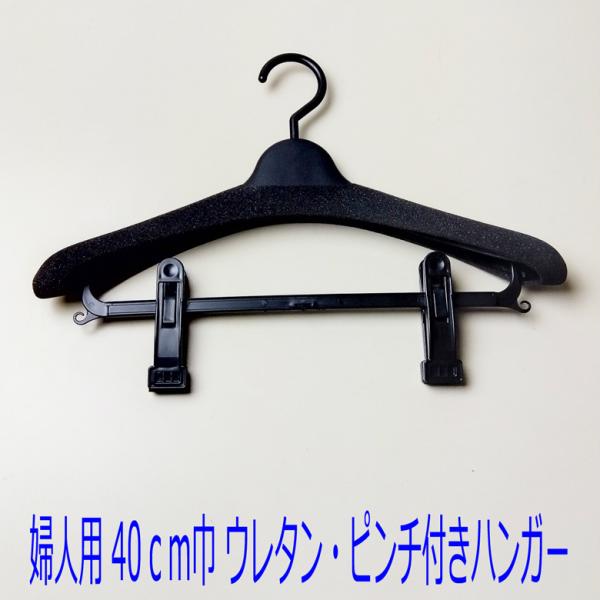 【レディス】パンツスーツ用の洋服 ウレタンカバー・ピンチ付きハンガー巾40cmサイズ TS021CQ307 １箱５０個迄