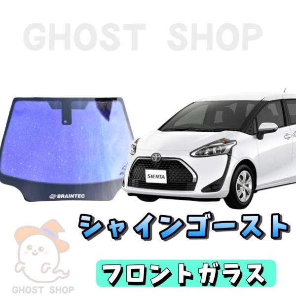 BRAINTEC カーフィルム シエンタ カット済み シャインゴースト