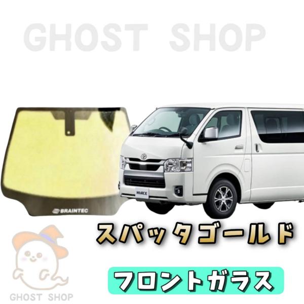 ハイエース ワイド シャインゴースト 熱成形済み フロントガラス 一部カット済み BRAINTEC カーフィルム ハイエースワイド カット済み シャイン