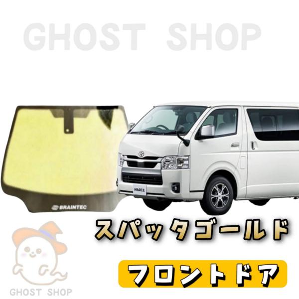 ハイエース　運転席&助手席ガラス　2枚セット　スパッタゴールド ghostshop_200hi-supa-fd