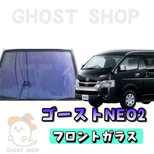 200系ハイエースワイド フロントガラス熱成形済み　1点 BRAINTEC カーフィルム ハイエース カット済み グロウゴースト