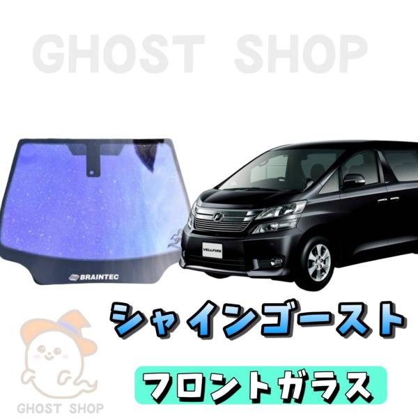 まつさん専用　30アルファード　フロントガラス　スモークフィルム BRAINTEC カーフィルム ヴェルファイア・アルファード カット