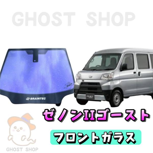 めぐさん　ハイゼットトラック フロント２面 スライゴースト BRAINTEC カーフィルム ハイゼットトラック カット済み ゴースト