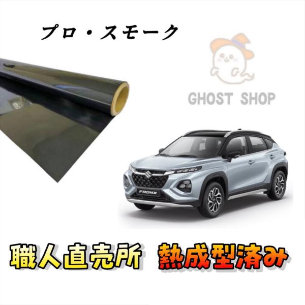 カーフィルム 新型フロンクス カット済み スモークフィルム リヤ5面 