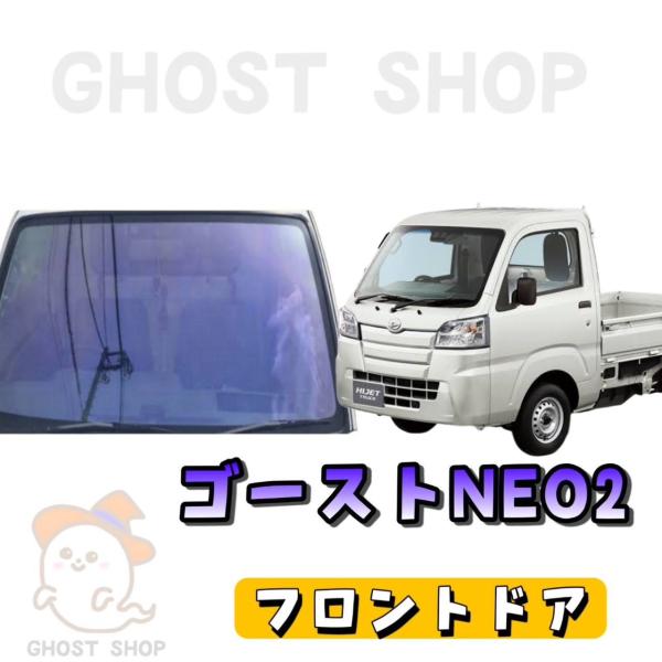 カーフィルム ハイゼットトラック カット済み ゴーストネオ2 フロントドア左右